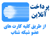 <a target='_blank' title='پرداخت آنلاین' href='https://Zarinp.al/111193'><img src='https://cdn.zarinpal.com/badges/easypay/logo1.png'></a>