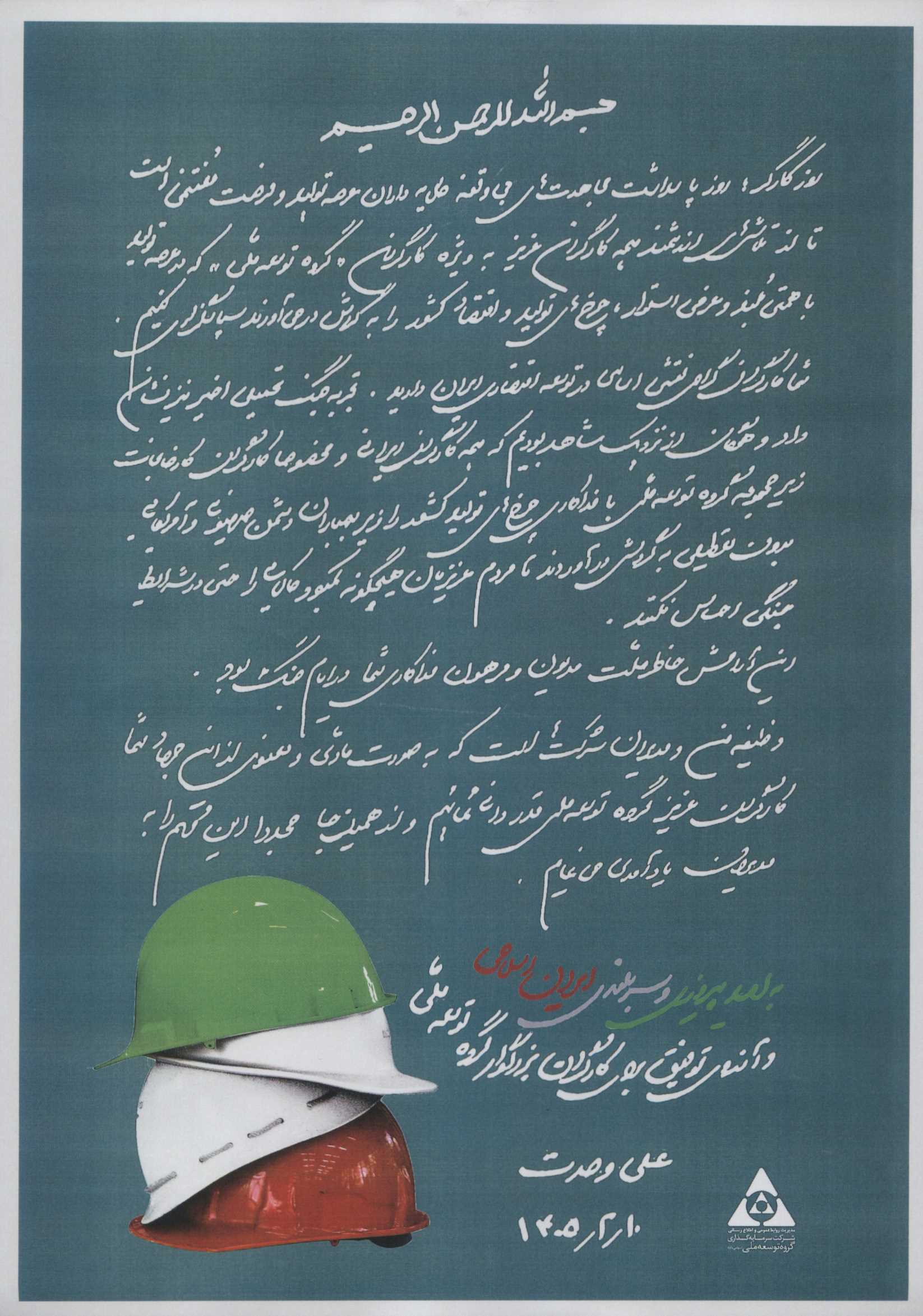 جناب آقای دکتر وحدت روز کارگر را به کارگران شرکت‌های تابعه تبریک گفتند