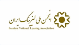 National Leasing Association of Iran