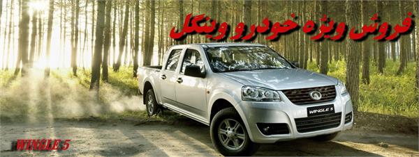 فروش خودروی وانت وینگل و لیفان 620